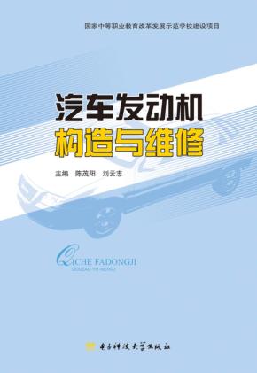 汽车发动机构造与维修 封面