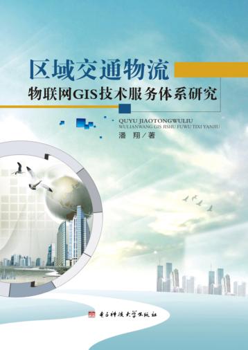 区域交通物流物联网GIS技术服务体系研究 封面