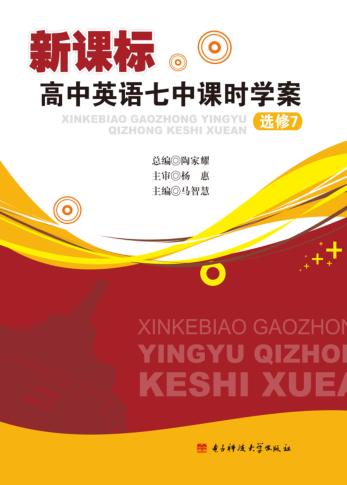 新课标高中英语七中课时学案选修  7 封面