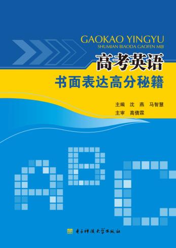 高考英语书面表达高分秘籍 封面