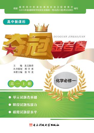 夺冠金考卷  高一化学  上 封面