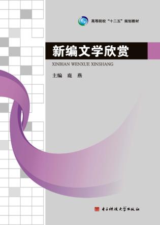 新编文学欣赏 封面