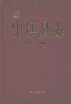中江县志  1986-2006 封面