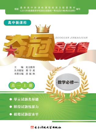 高中新课标夺冠金考卷  数学  高一  上  必修1 封面