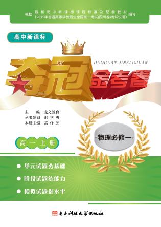 高中新课标夺冠金考卷  物理  高一  上  必修1 封面
