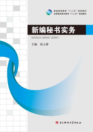 新编秘书实务 封面