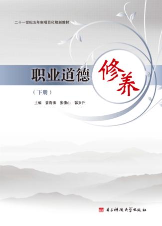 21世纪五年制项目化规划教材  职业道德修养  下 封面