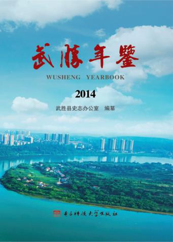 武胜年鉴  2014 封面