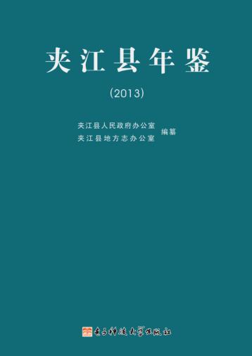 夹江县年鉴  2013 封面