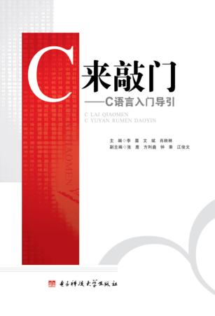 C来敲门  C语言入门导引 封面