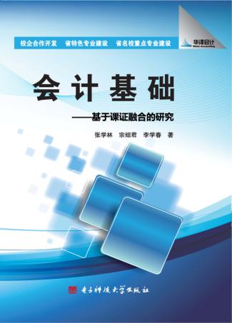 会计基础  基于课证融合的研究 封面