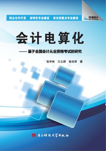 会计电算化  基于全国会计从业资格考试的研究 封面