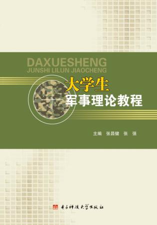 大学生军事理论教程 封面