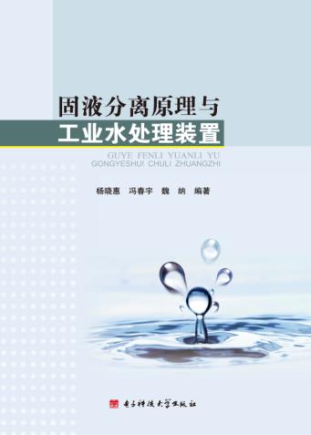 固液分离原理与工业水处理装置 封面