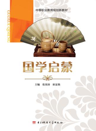 中等职业教育规划新教材  国学启蒙 封面