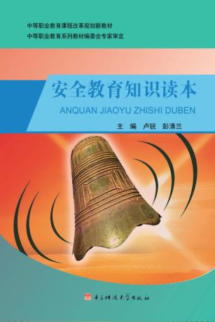 安全教育知识读本 封面