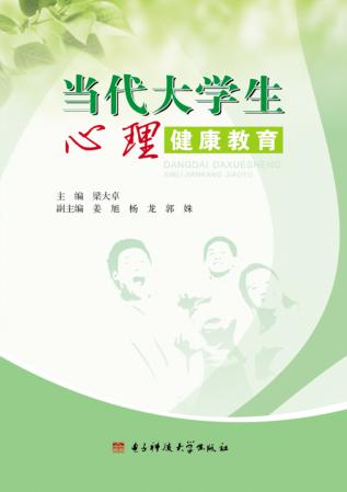 当代大学生心理健康教育 封面