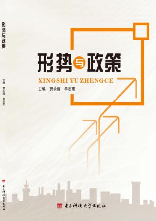 形势与政策 封面