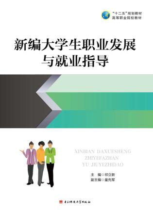 新编大学生职业发展与就业指导 封面