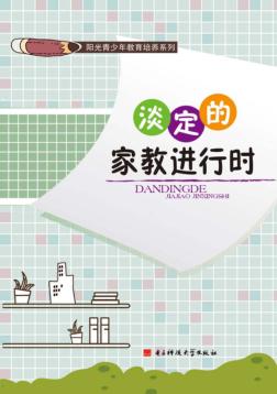 阳光青少年教育培养系列  淡定的家教进行时 封面