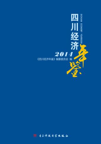 四川经济年鉴  2014 封面