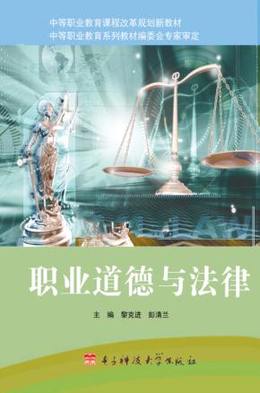 职业道德与法律 封面