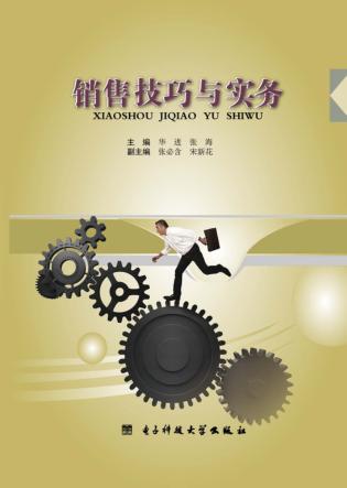 销售技巧与实务 封面