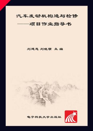 汽车发动机构造与检修  项目作业指导书 封面