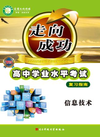 高中学业水平考试复习指南 封面