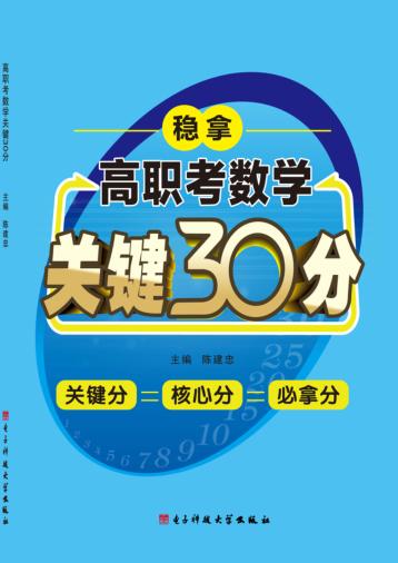 高职考数学关键30分 封面