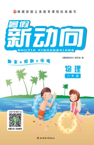 暑假新动向  物理  八年级 封面