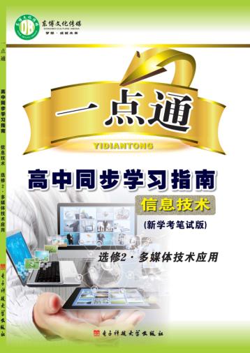 一点通  高中同步学习指南  信息技术  选修2  多媒体技术应用  新学考笔试版 封面