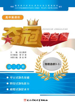 高中新课标夺冠金考卷  物理  高二  上  选修3-1 封面
