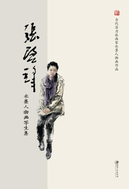 当代实力派画家水墨人物画作品  张启锋水墨人物画写生集 封面