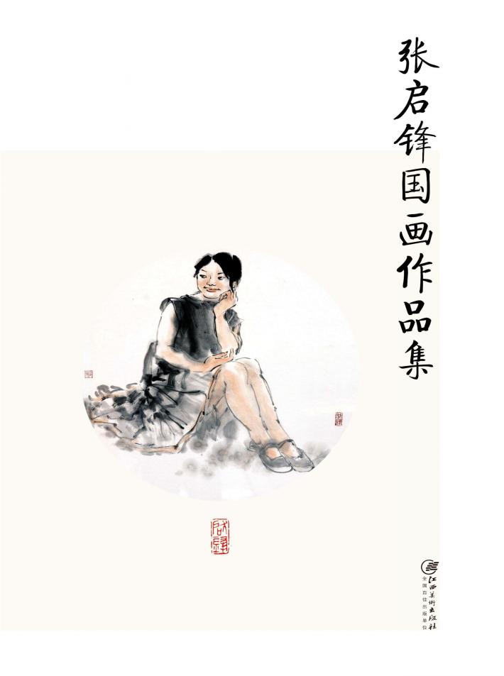 赣州书画艺术研究院作品集  2  张启锋国画作品集 封面