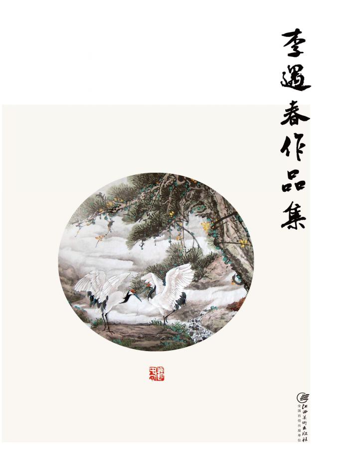 赣州书画艺术研究院作品集  2  李遇春作品集 封面
