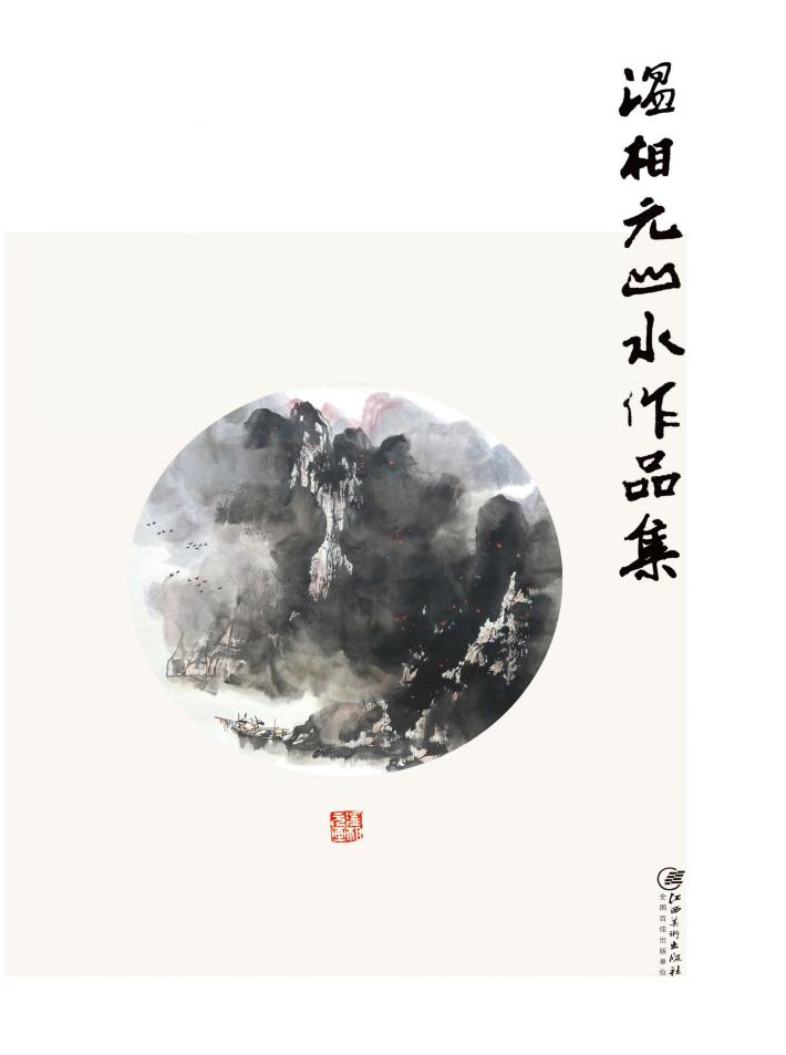 赣州书画艺术研究院作品集  2  温相元山水作品集 封面