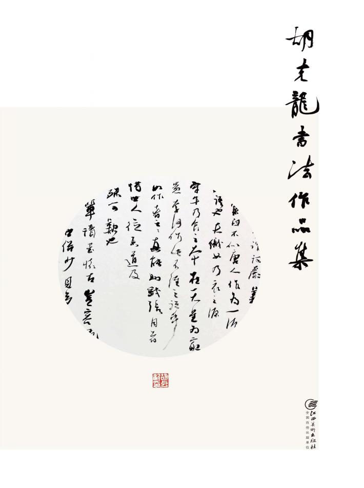 赣州书画艺术研究院作品集  2  胡克龙书法作品集 封面