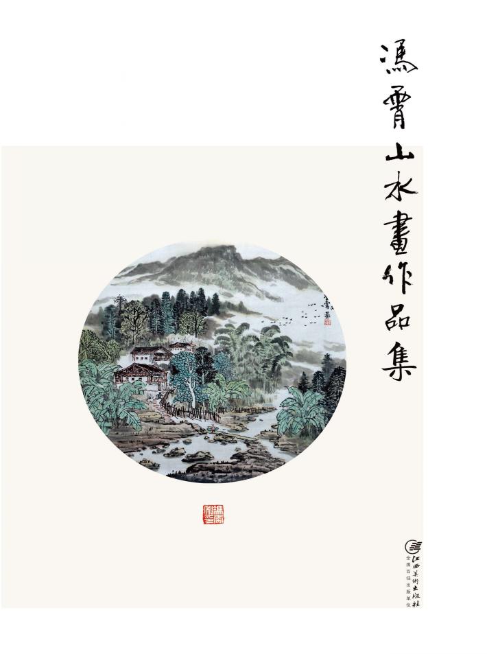 赣州书画艺术研究院作品集  2  冯霄山水画作品集 封面