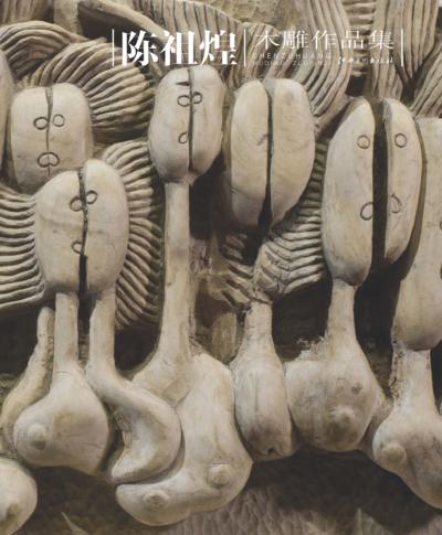 陈祖煌木雕作品集 封面