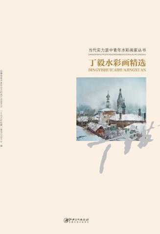 当代实力派中青年水彩画家丛书  丁毅水彩画精选 封面
