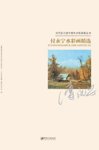 当代实力派中青年水彩画家丛书  付永宁水彩画精选 封面