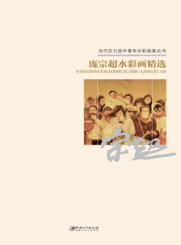 当代实力派中青年水彩画家丛书  庞宗超水彩画精选 封面