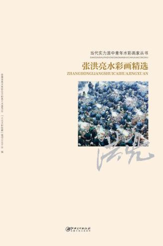 当代实力派中青年水彩画家丛书  张洪亮水彩画精选 封面