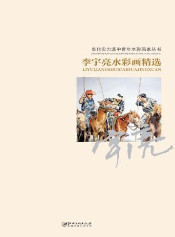 当代实力派中青年水彩画家丛书  李宇亮水彩画精选 封面