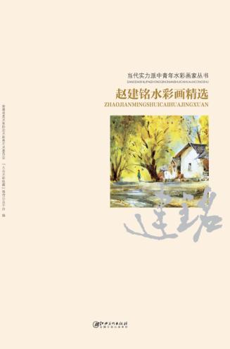 当代实力派中青年水彩画家丛书  赵建铭水彩画精选 封面