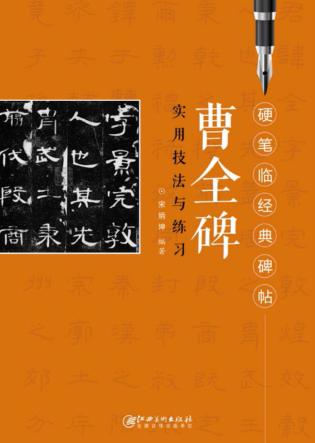 硬笔临经典碑帖  曹全碑 封面