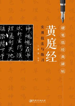 黄庭经实用技法与练习 封面