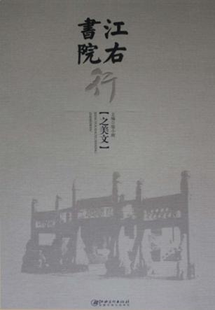江右书院行之美文 封面
