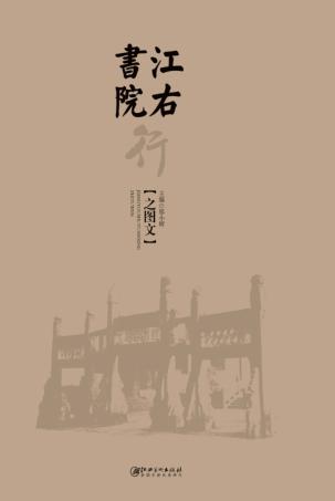 江右书院行之图文 封面